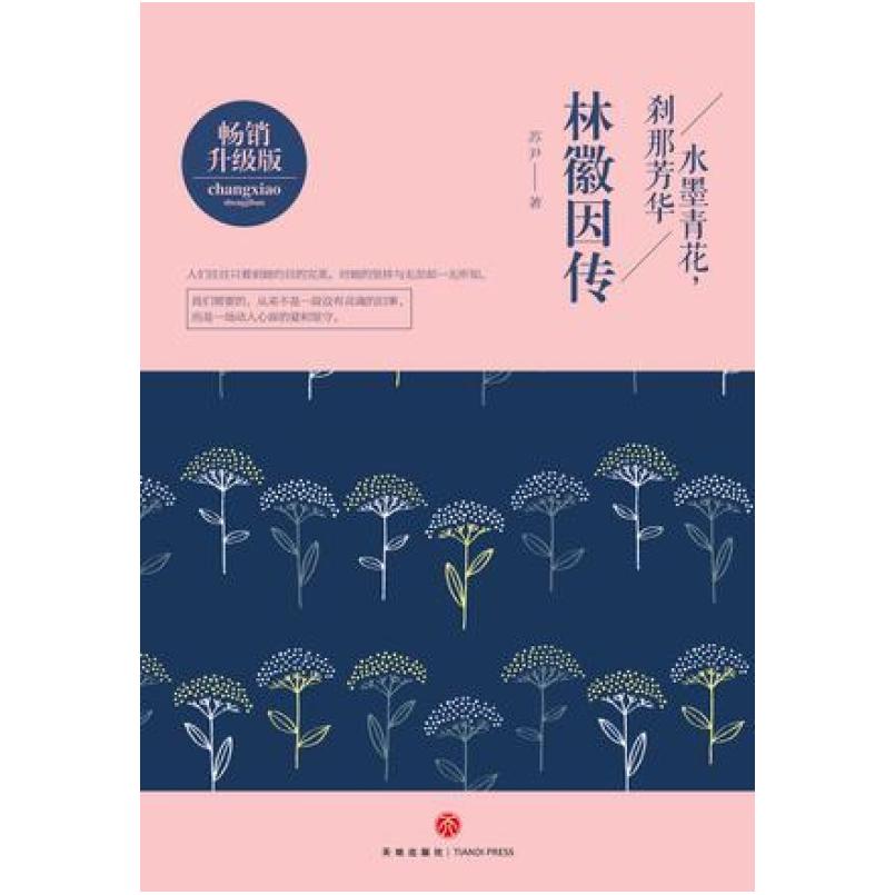 二手水墨青花,刹那芳华:林徽因传 苏尹 天地出版社