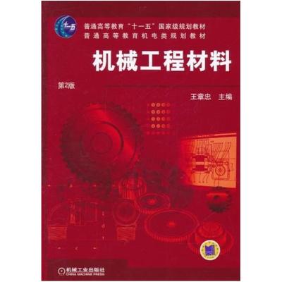 二手机械工程材料(第2版) 王章忠 机械工业出版社