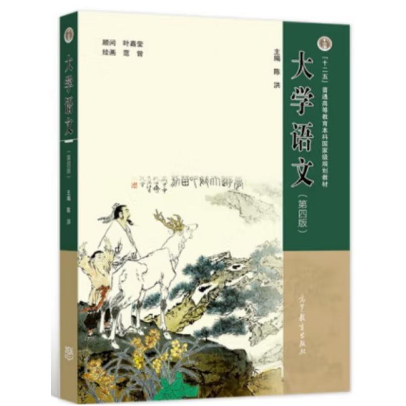 二手大学语文(第四版) 陈洪 高等教育出版社