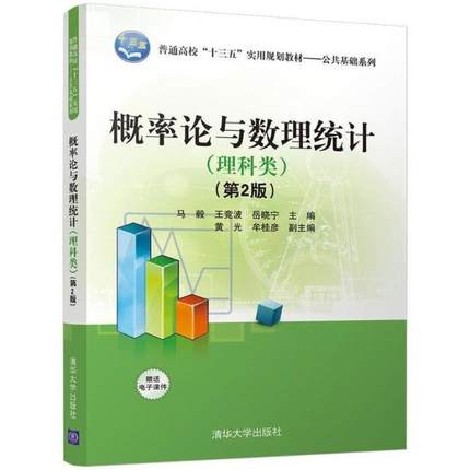 二手概率论与数理统计(第2版) 马毅 清华大学出版社