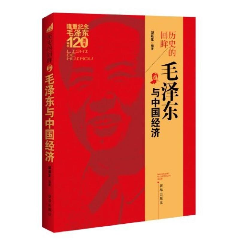 二手历史的回眸 邸延生 新华出版社