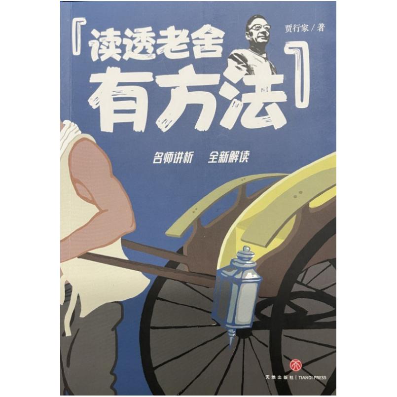 二手读透老舍有方法 贾行家 天地出版社