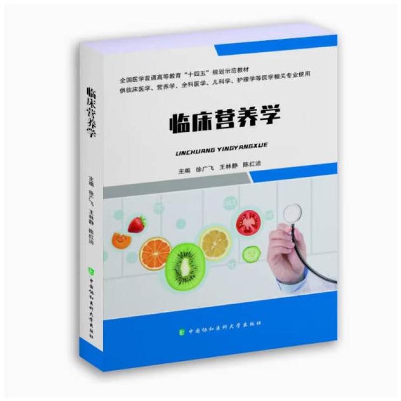 二手临床营养学  徐广飞 中国协和医科大学出版社