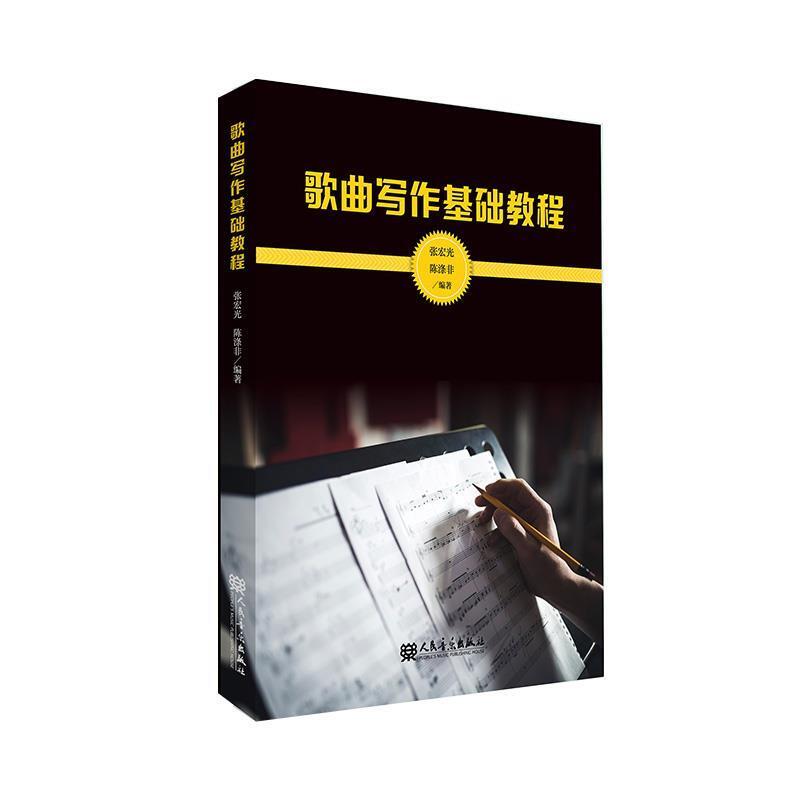 二手歌曲写作基础教程 张宏光 人民音乐出版社