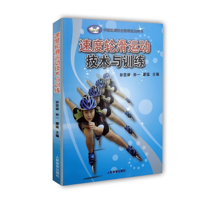 二手速度轮滑运动技术与训练 孙显墀 人民体育出版社