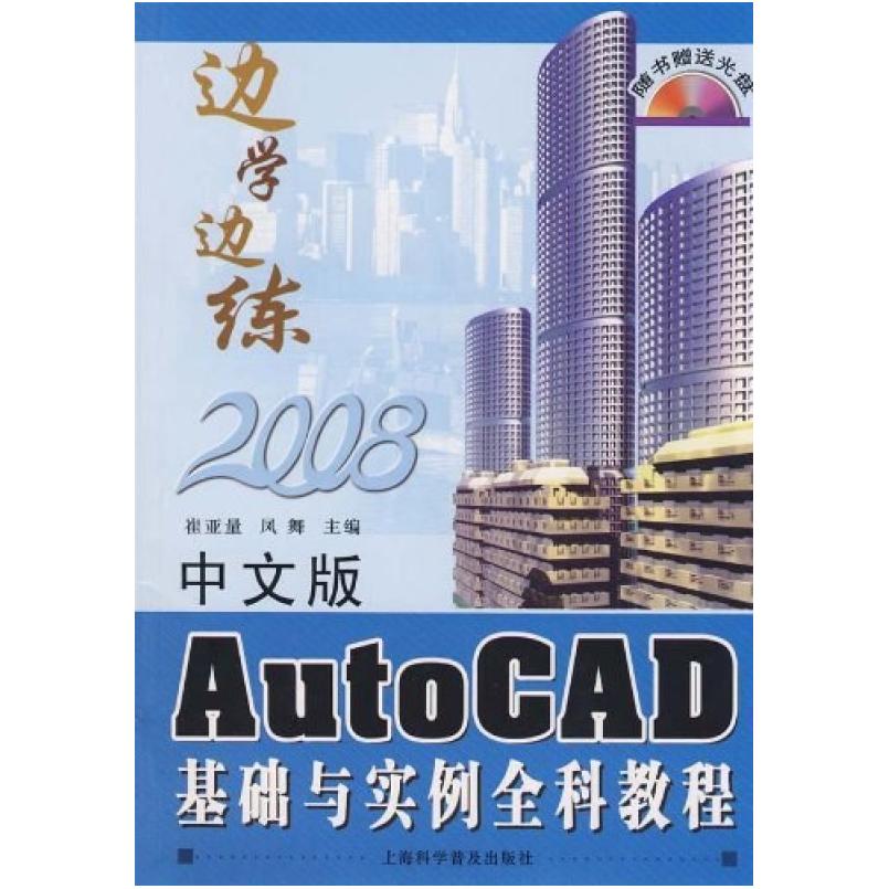 二手AutoCAD基础与实例全科教程 崔亚量 上海科学普及出版社