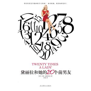 二手黛丽拉和她的20个前男友 卡琳•波斯纳克（Karyn Bosnak） 北