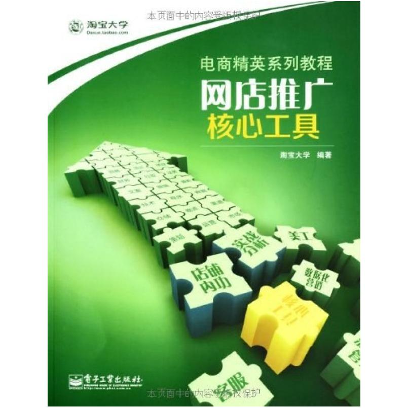 二手网店推广 核心工具 淘宝大学 电子工业出版社
