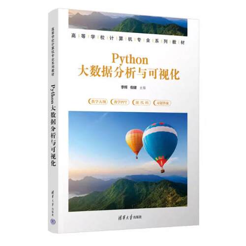 二手Python大数据分析与可视化 李辉 清华大学出版社