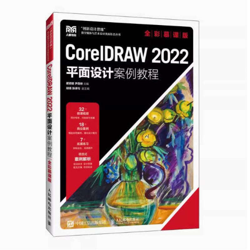 二手CorelDRAW2022平面设计案例教程 瞿颖健 人民邮电出版社