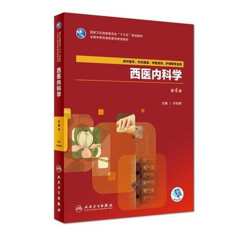 二手西医内科学(第4版) 许幼晖 人民卫生出版社
