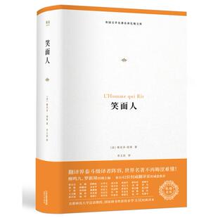 二手笑面人 【法】维克多·雨果 天津人民出版社