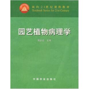 二手园艺植物病理学 高必达 中国农业出版社