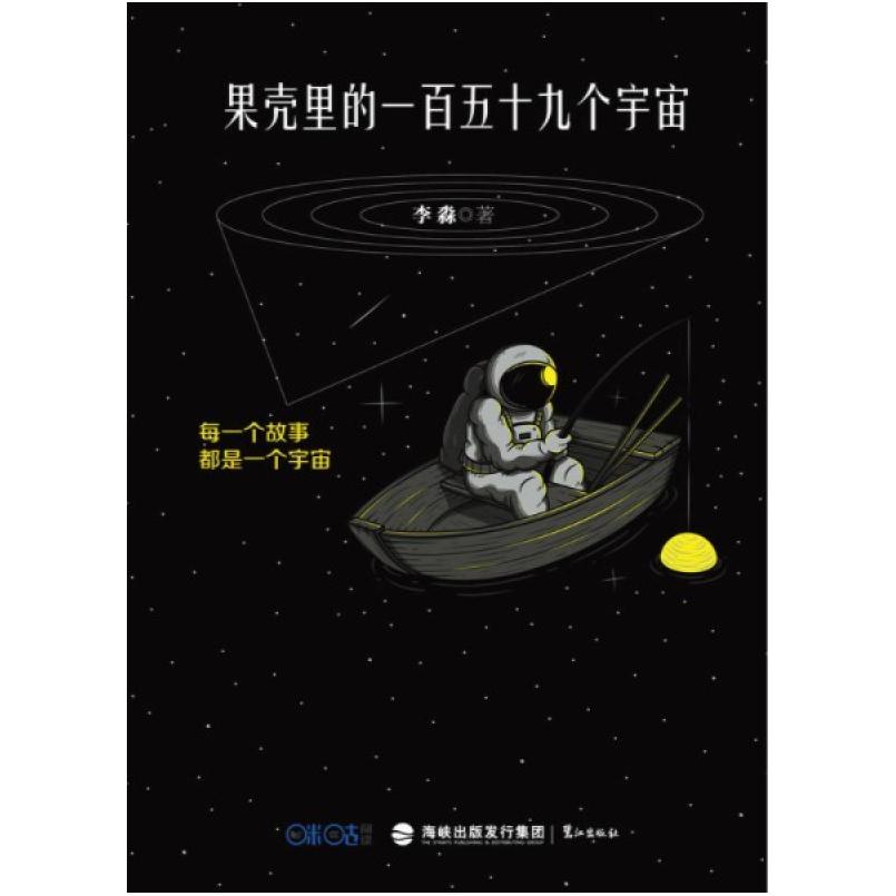 二手果壳里的一百五十九个宇宙 李淼 鹭江出版社