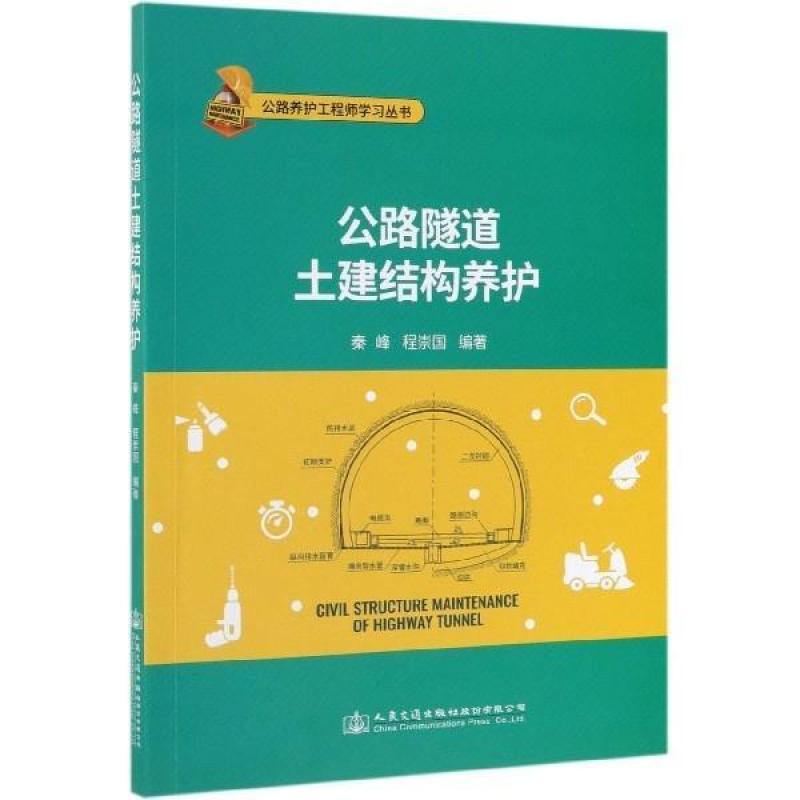 二手公路隧道土建结构养护 秦峰 人民交通出版社
