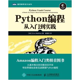 二手Python编程从入门到实践 (美)埃里克马瑟斯 人民邮电出版社