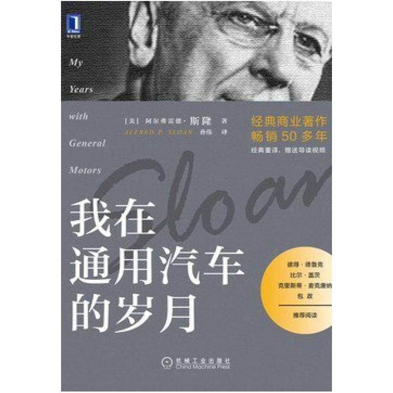 二手我在通用汽车的岁月 [美]阿尔弗雷德 斯隆 机械工业出版社