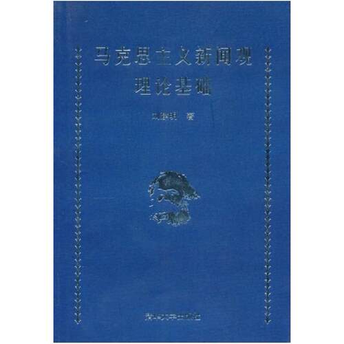 二手马克思主义新闻观理论基础 刘建明 清华大学出版社