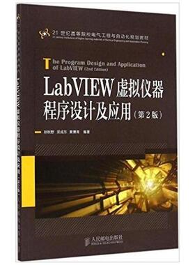 二手LabVIEW虚拟仪器程序设计及应用(第2版) 孙秋野 人民邮电出版