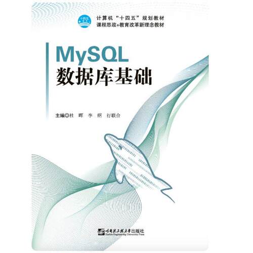 二手MySQL数据库基础 杜晖 哈尔滨工程大学出版社