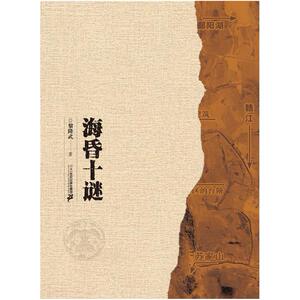 二手海昏十谜 黎隆武 二十一世纪出版社