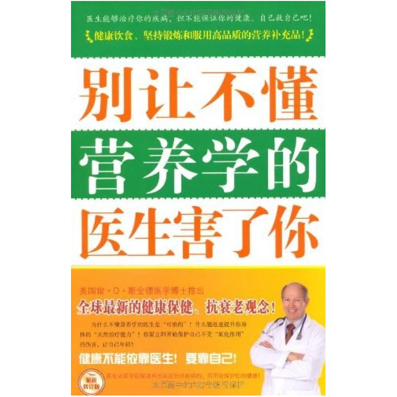 二手别让不懂营养学的医生害了你 雷·D·斯全德 北京燕山出版社