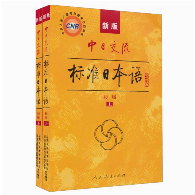 二手中日交流标准日本语初级(上下册) 光村图书 人民教育出版社