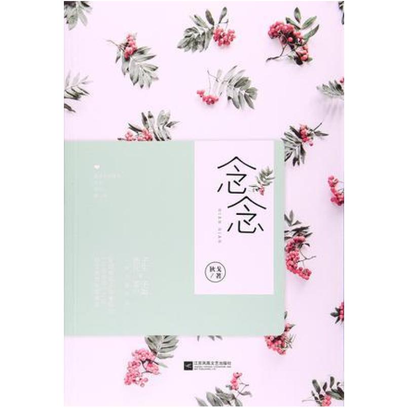 二手念念 狄戈 江苏凤凰文艺出版社