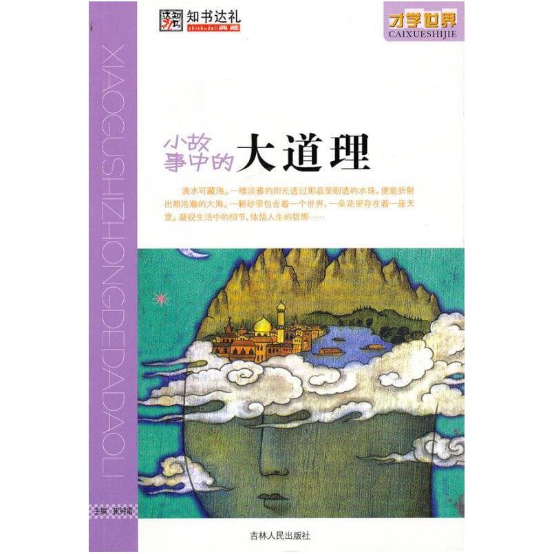 二手小故事中的大道理 崔钟雷 吉林人民出版社