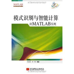 二手模式识别与智能计算的MATLAB实现 许国根 北京航空航天大学出