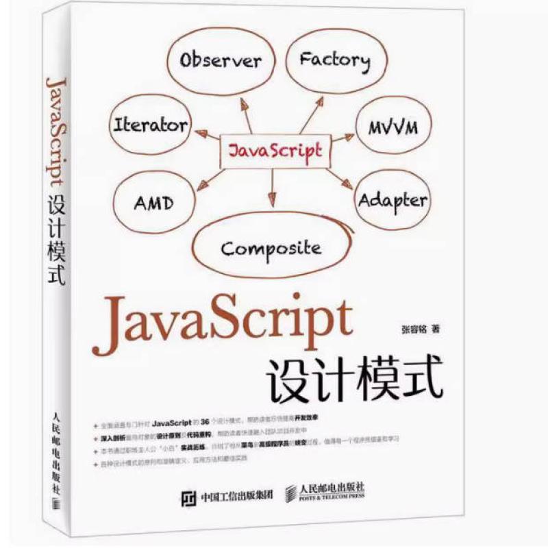 二手JavaScript设计模式 张容铭 人民邮电出版社