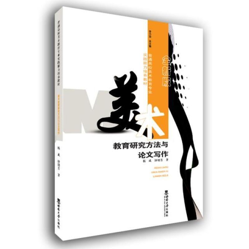 二手美术教育研究方法与论文写作 杨成 西南师范大学出版社