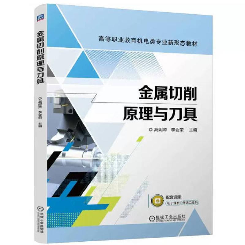 二手金属切削原理与刀具 高妮萍 机械工业出版社