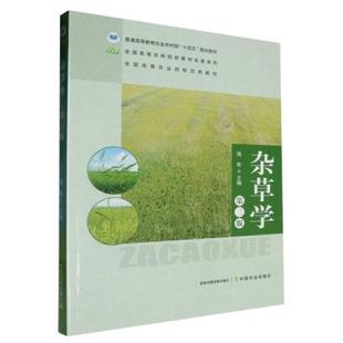二手杂草学(第三版) 强胜 中国农业出版社