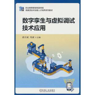 二手数字孪生与虚拟调试技术应用 蒋庆斌 机械工业出版社