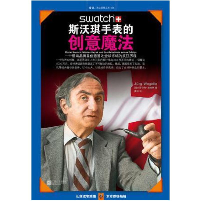 二手斯沃琪手表的创意魔法 于尔格•维格林 江苏文艺出版社