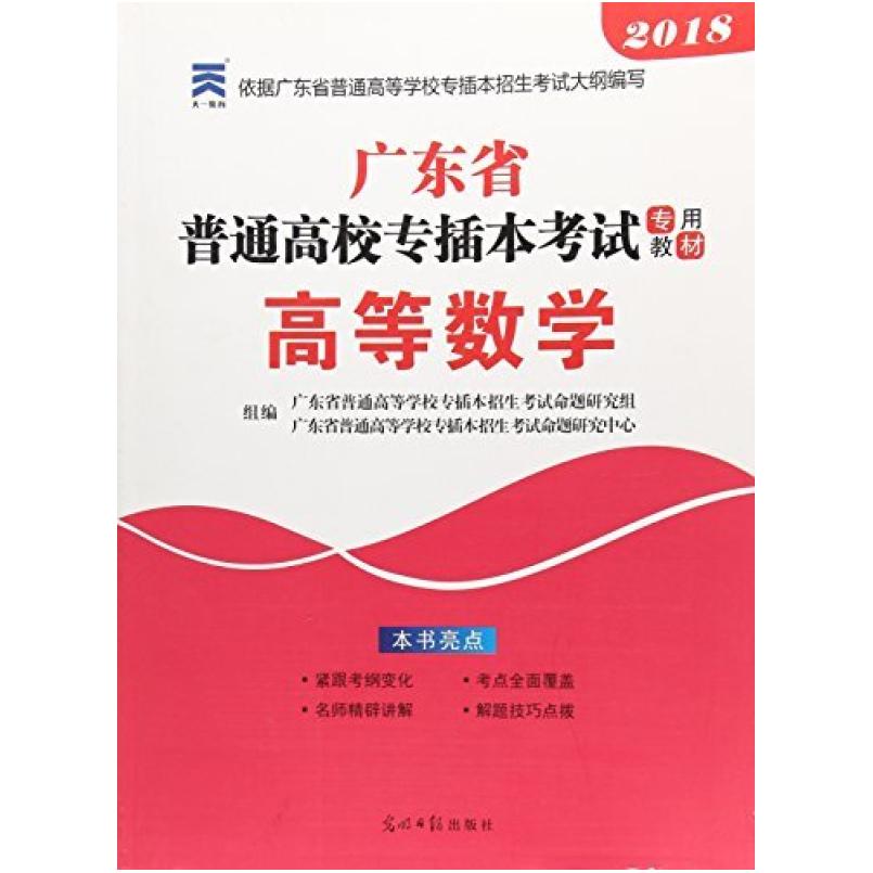 二手广东专插本教材 高等数学 本书编写组 光明日报出版社