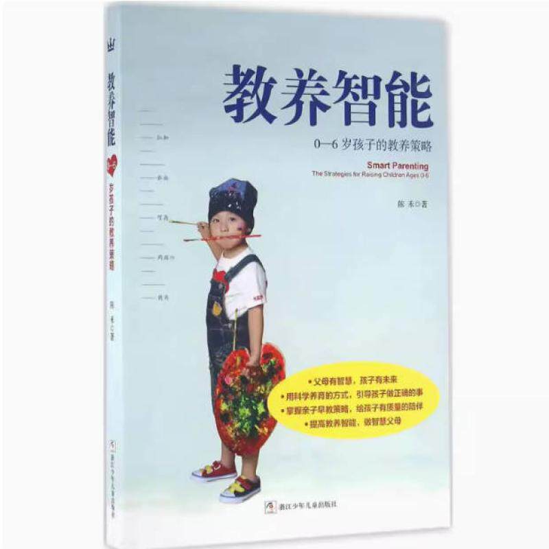 二手教养智能 陈禾 浙江少年儿童出版社
