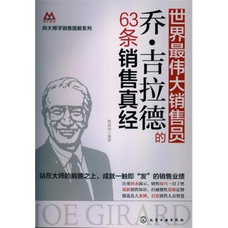 二手莫萨营销向大师学销售图解系列 程淑丽 化学工业出版社