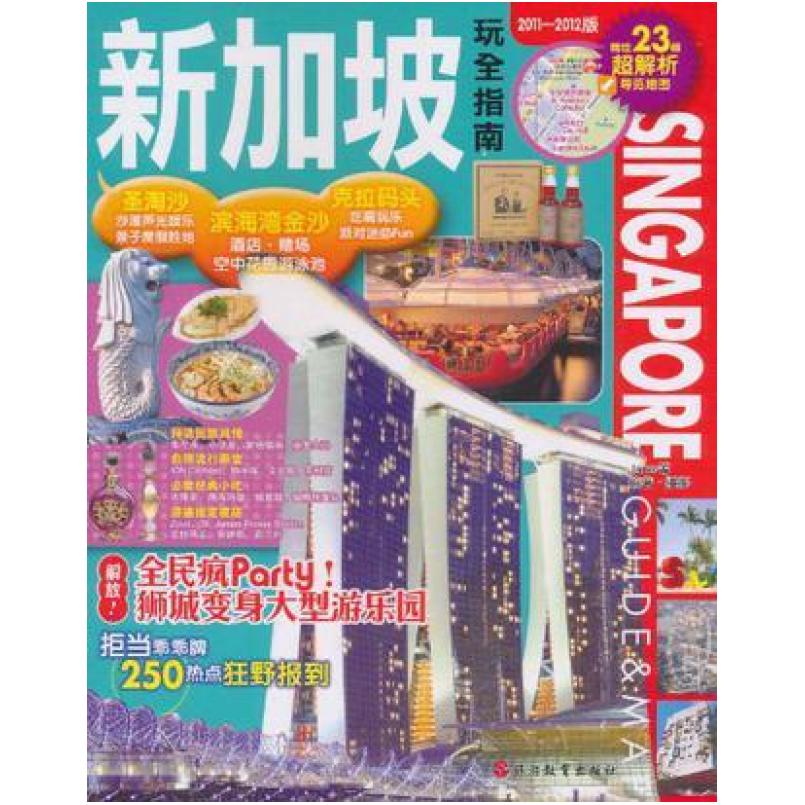 二手新加坡玩全指南 Jane 旅游教育出版社