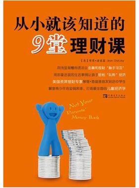 二手从小就该知道的9堂理财课 琴恩·查兹基 中国青年出版社
