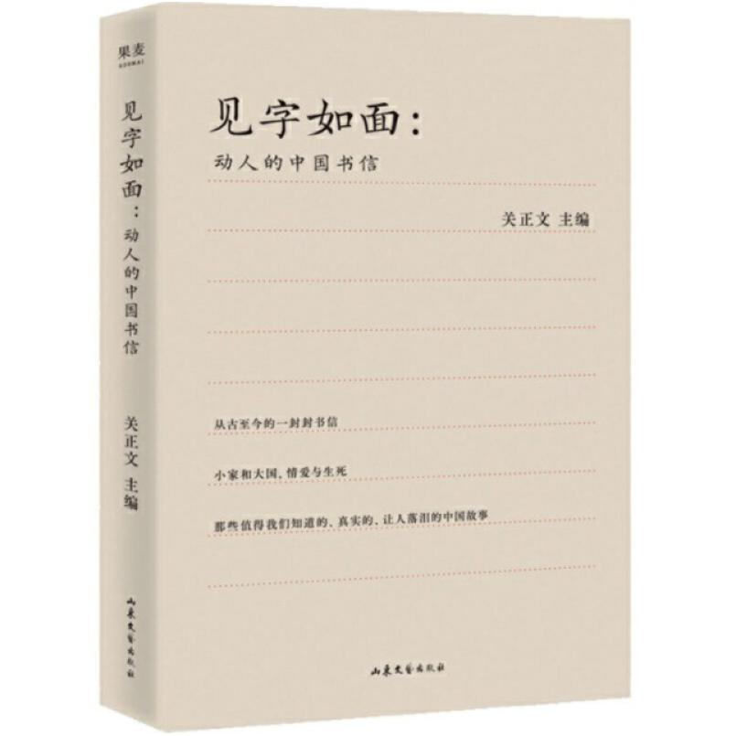 二手见字如面 关正文 山东文艺出版社
