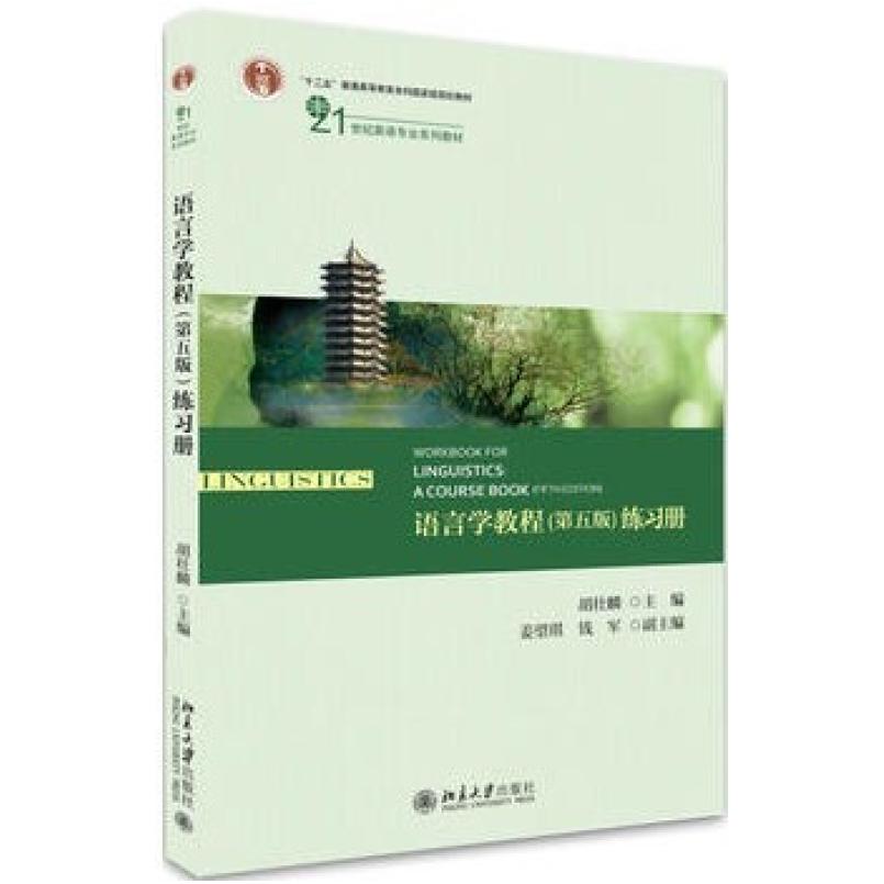 二手语言学教程(第五版练习册) 胡壮麟 北京大学出版社