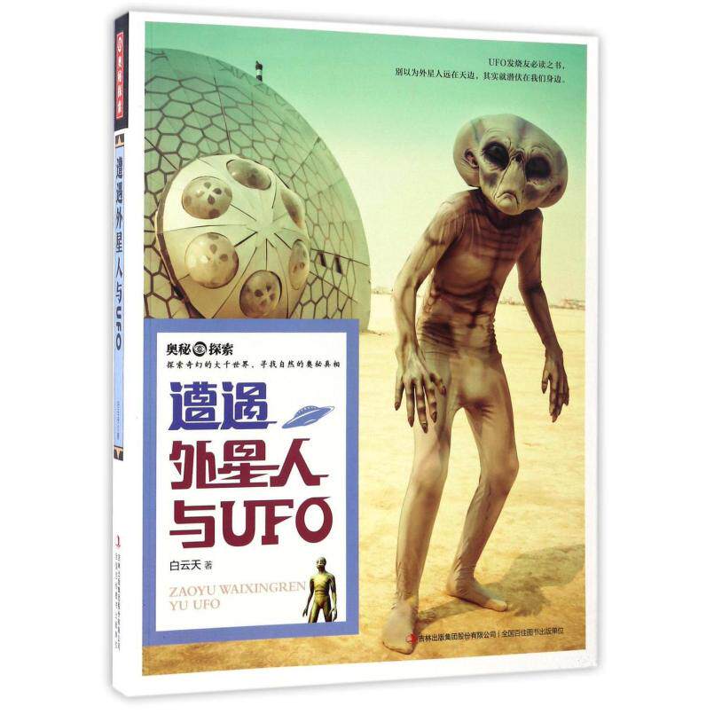 二手遭遇外星人与UFO 白云天 吉林出版集团