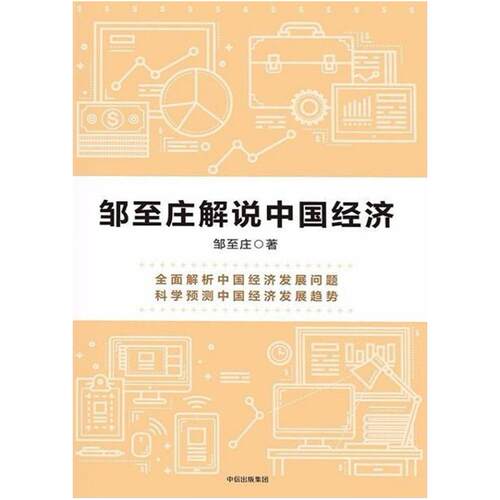 二手邹至庄解说中国经济 邹至庄 中信出版社