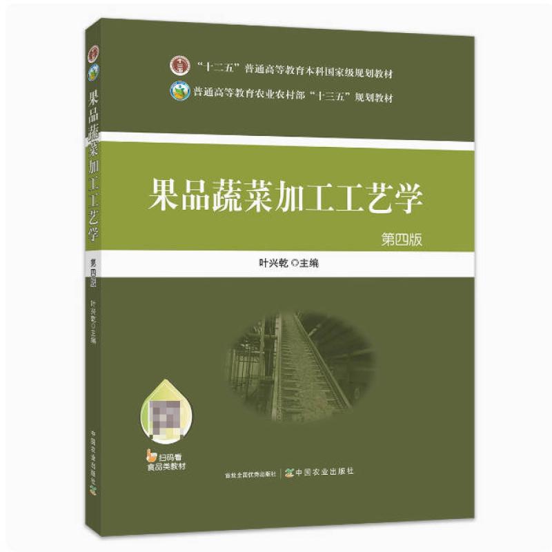 二手果品蔬菜加工工艺学(第四版) 叶兴乾 中国农业出版社