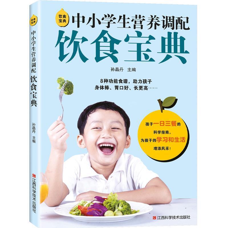 二手中小学生营养调配饮食宝典 孙晶丹 江西科学技术出版社