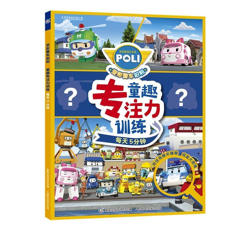 二手变形警车珀利童趣专注力训练每天5分钟 [韩]韩国罗伊视效动漫