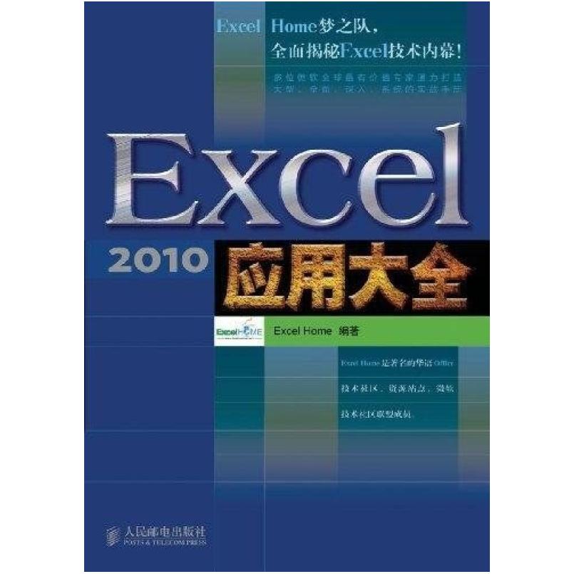 二手Excel2010应用大全 Excel 人民邮电出版社