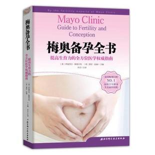 二手梅奥备孕全书 (美)伊丽莎白 斯图尔特 北京科学技术出版社